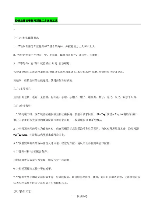 轻钢龙骨石膏板吊顶施工方案及工艺