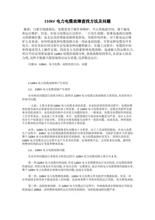 110kV电力电缆故障查找方法及问题