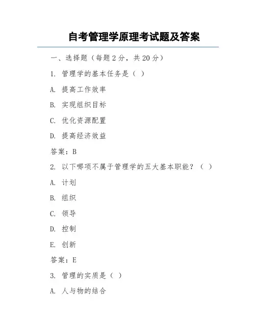 自考管理学原理考试题及答案