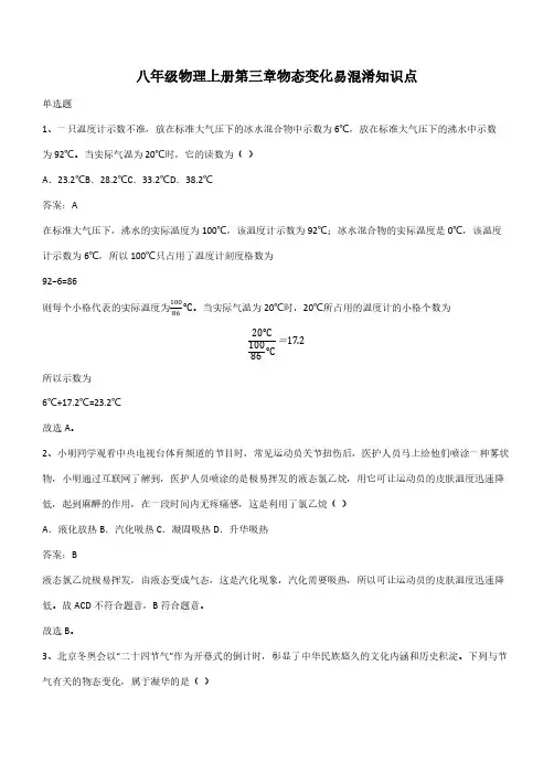 八年级物理上册第三章物态变化易混淆知识点(带答案)