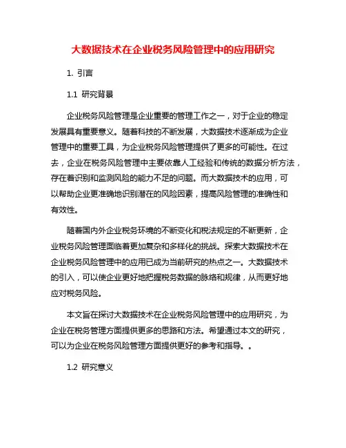 大数据技术在企业税务风险管理中的应用研究