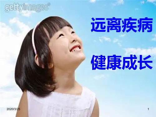 儿童健康教育课件(完整)PPT课件
