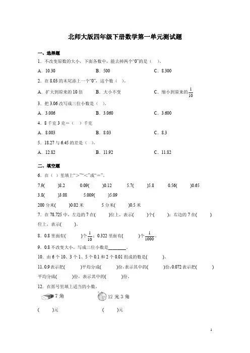 北师大版四年级下册数学第一单元测试卷带答案