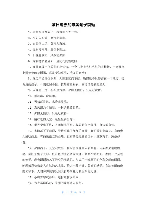 落日晚霞的唯美句子简短