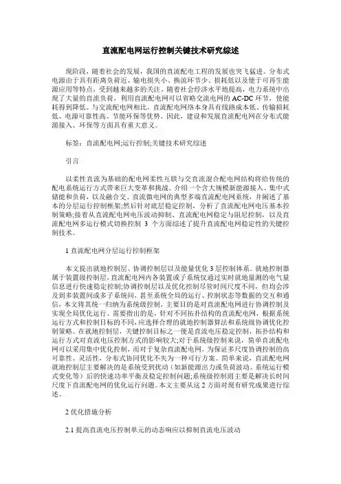 直流配电网运行控制关键技术研究综述