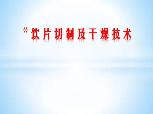饮片切制及干燥技术