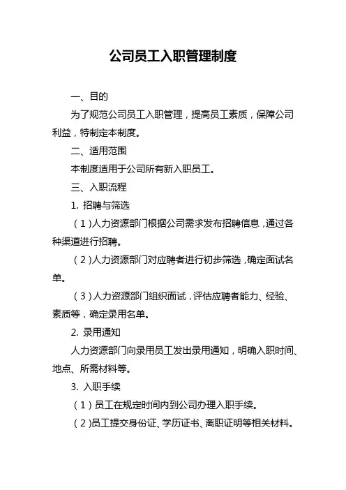 公司员工入职管理制度