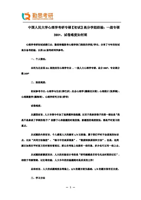 中国人民大学心理学考研专硕【初试】高分学姐考研经验