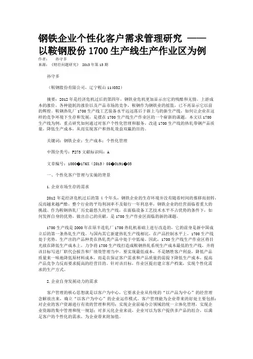 钢铁企业个性化客户需求管理研究 ——以鞍钢股份1700生产线生产作业区为例 