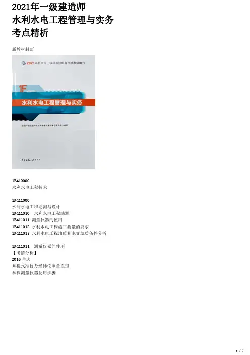 2021年一建水利章节考点精析 1F411010-水利水电工程勘测(一)