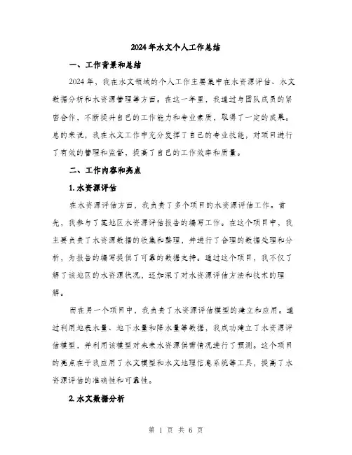 2024年水文个人工作总结(二篇)