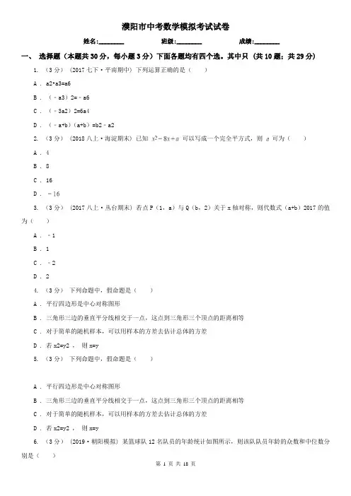 濮阳市中考数学模拟考试试卷