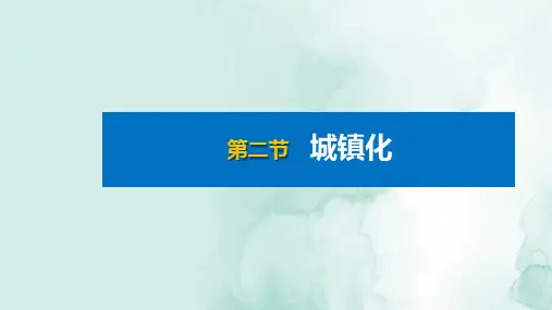 人教版(新教材)高中地理第二册课件：2.2城镇化