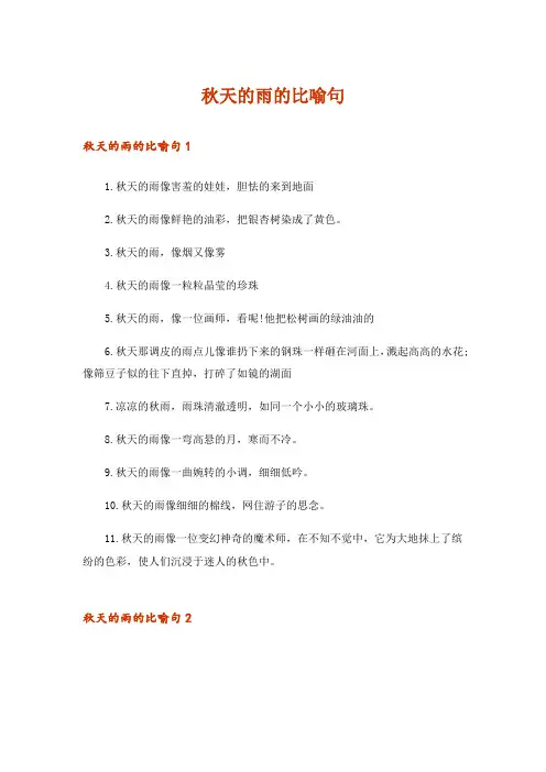 秋天的雨的比喻句