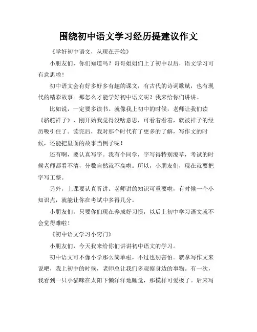 围绕初中语文学习经历提建议作文