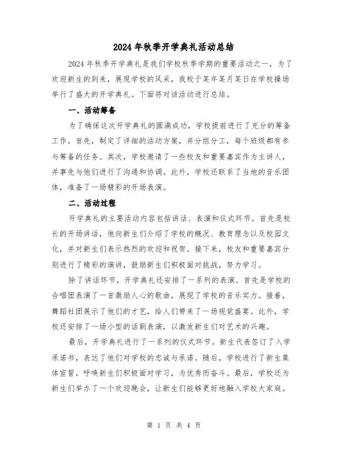 2024年秋季开学典礼活动总结(2篇)