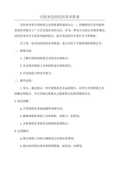 寻找身边的民间美术教案