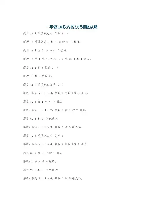 一年级10以内的分成和组成题