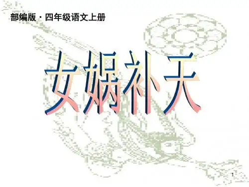 2019秋新部编版四年级语文上册第15课《女娲补天》 PPT公开课课件(精美)