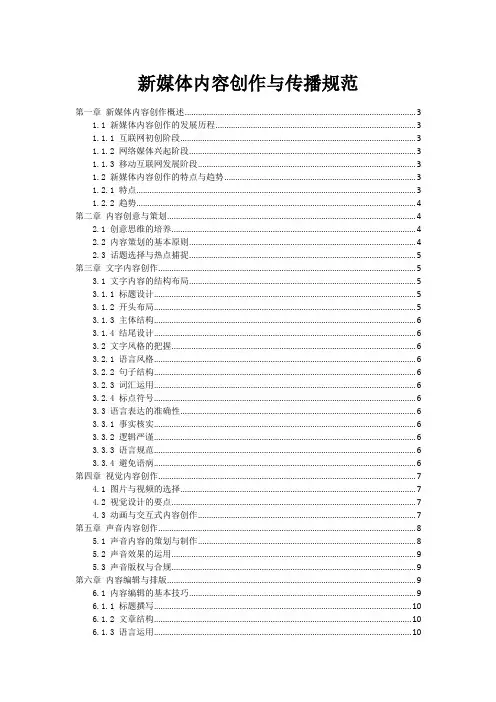 新媒体内容创作与传播规范