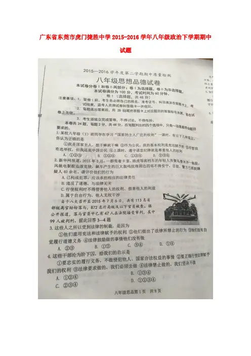 广东省东莞市虎门捷胜中学2015-2016学年八年级政治下学期期中试题(扫描版) 北师大版