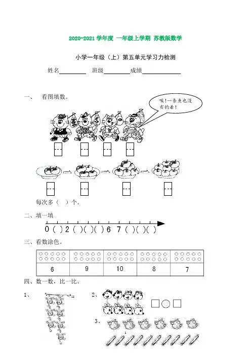 苏教版小学一年级数学上册第五单元测试卷(完美版)