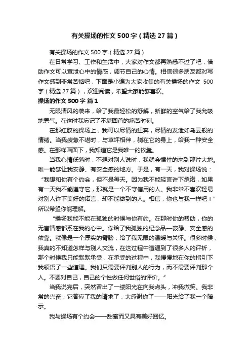 有关操场的作文500字（精选27篇）