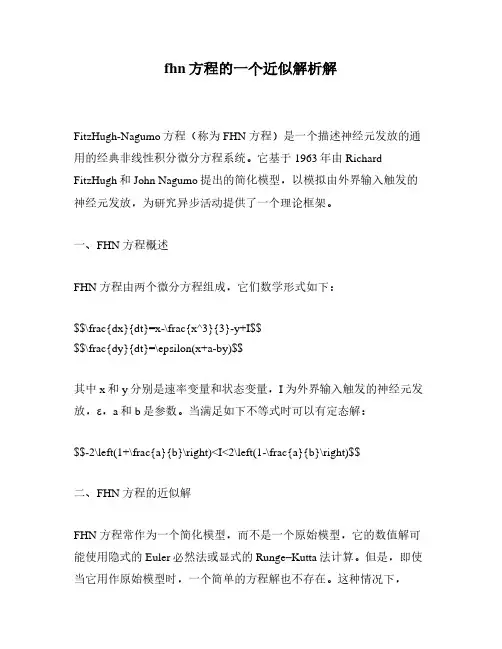 fhn方程的一个近似解析解