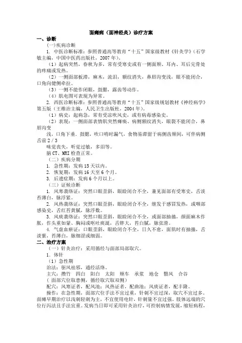 面瘫病(面神经炎)中医诊疗方案.