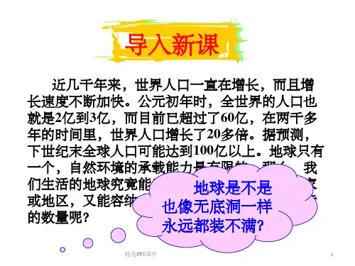 高中地理必修二：第一章第三节 人口的合理容量ppt课件