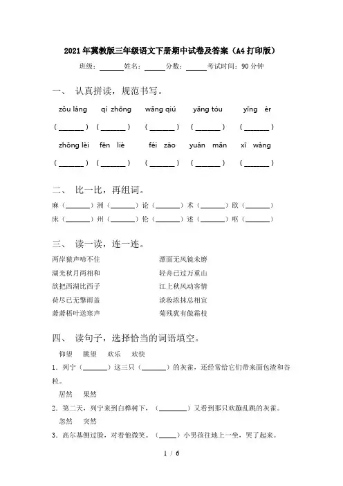 2021年冀教版三年级语文下册期中试卷及答案(A4打印版)