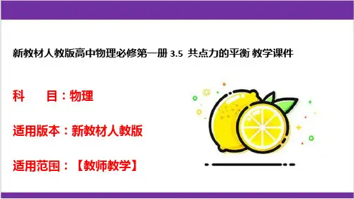 新教材人教版高中物理必修第一册 3-5  共点力的平衡 教学课件