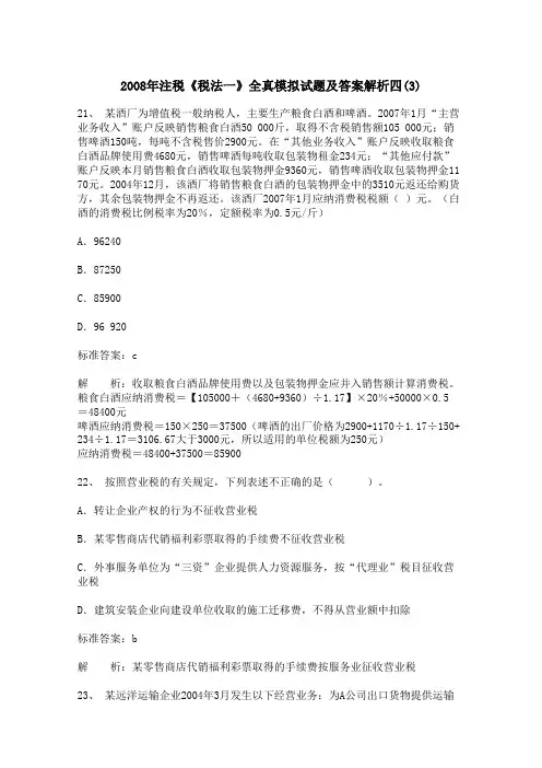 2008年注税《税法一》全真模拟试题及答案解析四(3)