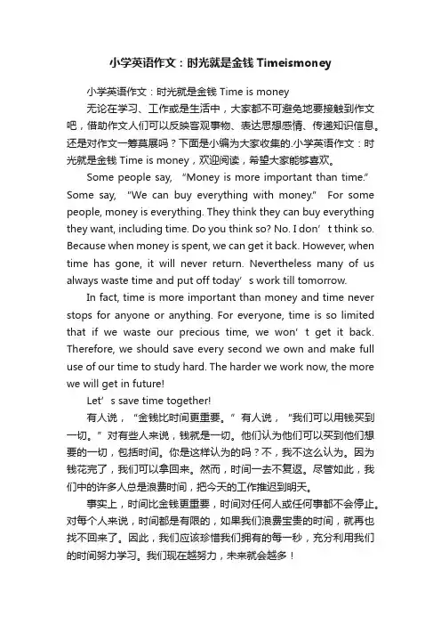 小学英语作文：时光就是金钱Timeismoney