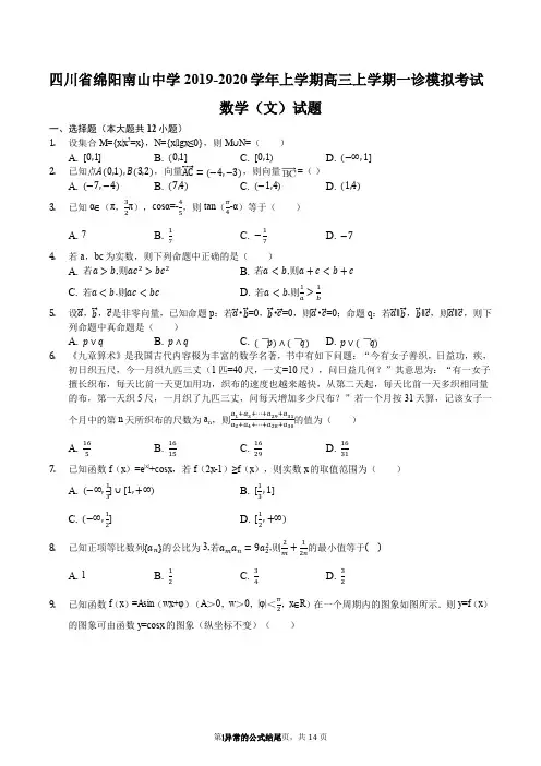 四川省绵阳南山中学2019-2020学年上学期高三上学期一诊模拟考试数学(文)试题(解析版)