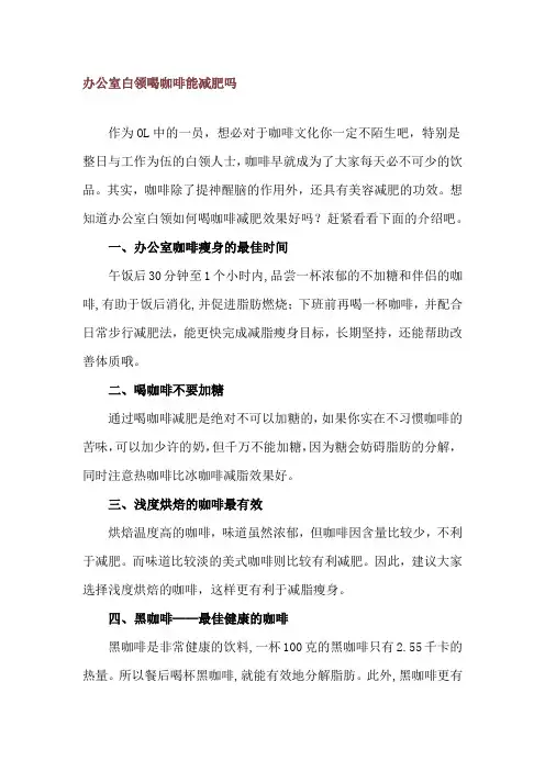 办公室白领喝咖啡能减肥吗