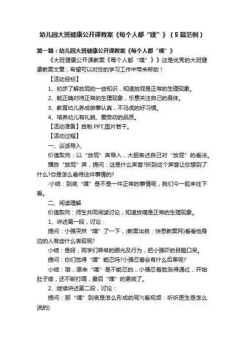 幼儿园大班健康公开课教案《每个人都“噗”》（5篇范例）
