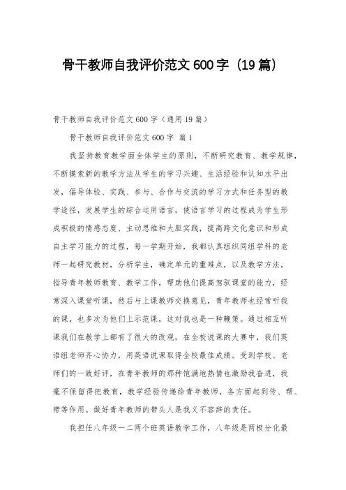 骨干教师自我评价范文600字(19篇)
