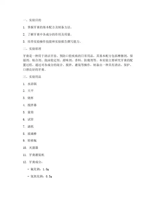 牙膏的配置实验报告