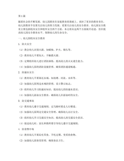 幼儿园校内校外安全教育(3篇)