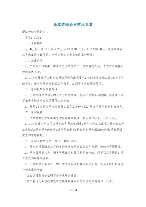 浙江劳动合同范本5篇