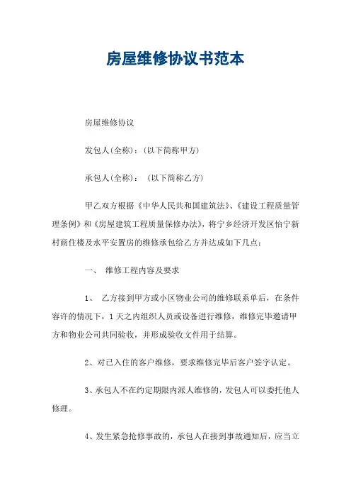 房屋维修协议书完整版