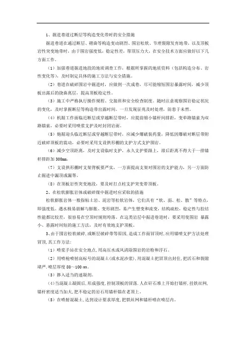 过断层等构造变化带时的安全措施