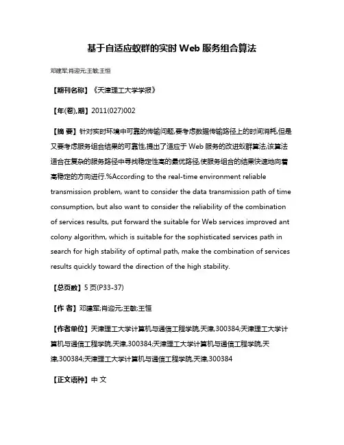基于自适应蚁群的实时Web服务组合算法