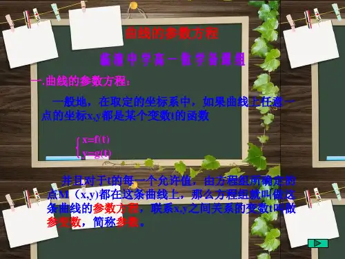 曲线的参数方程