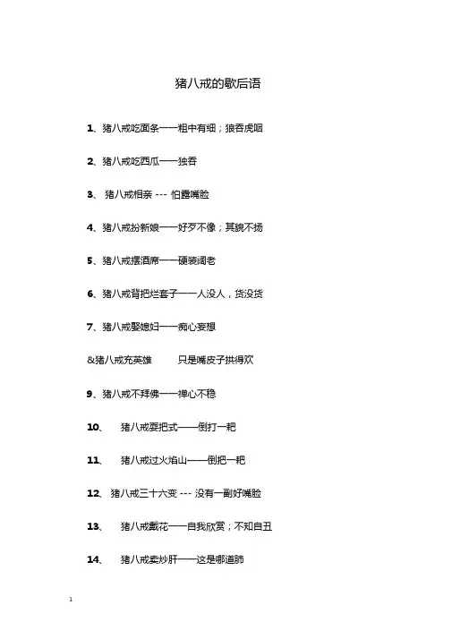 猪八戒的歇后语