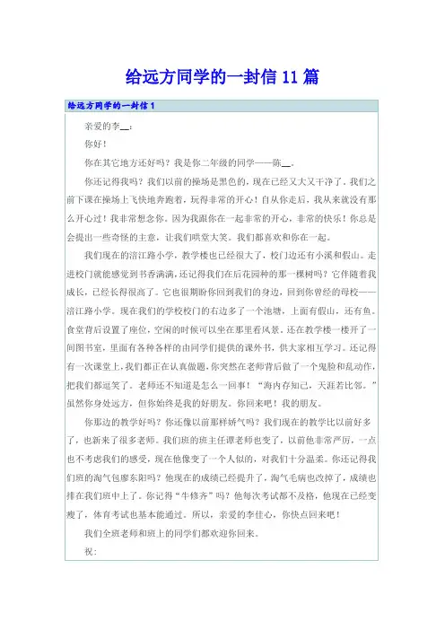 给远方同学的一封信11篇