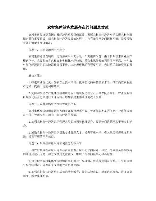 农村集体经济发展存在的问题及对策
