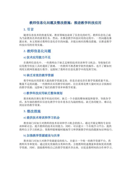  教师信息化问题及整改措施：推进教学科技应用