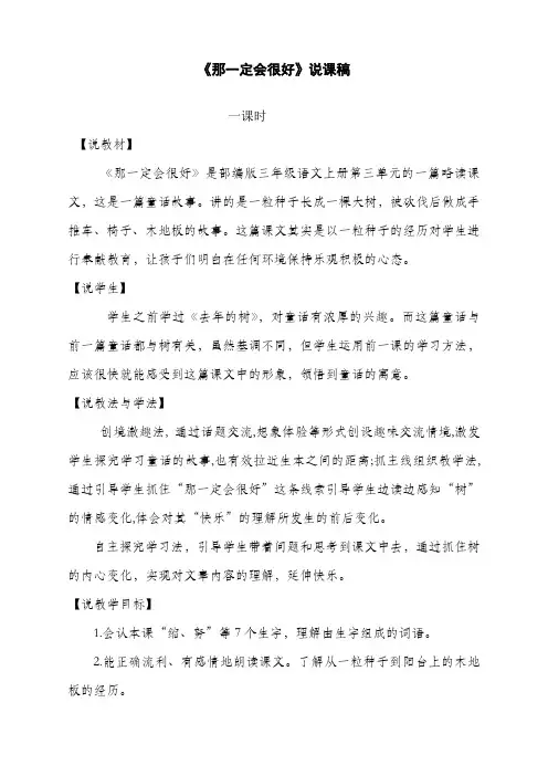 最新人教部编版三年级上册语文《那一定会很好》说课稿